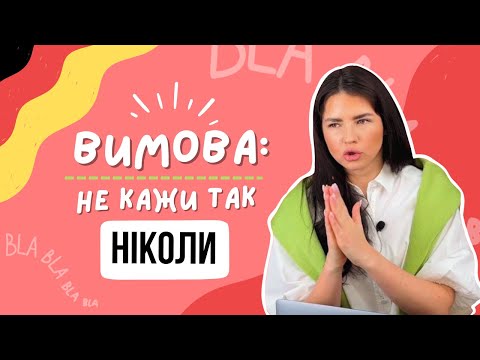 Видео: твої ТОП-помилки з німецької вимови. коротко про фонетику + поради. Лілія Хоньків