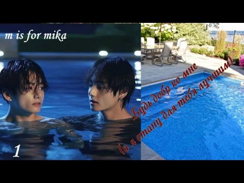 Видео: Вигуки/Vkook фф " Будь добр ко мне (и я стану для тебя лучшим)... автор m is for mika часть 1