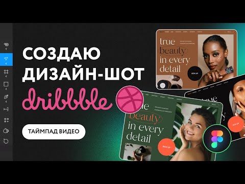 Видео: Создаю дизайн-шот для Dribbble