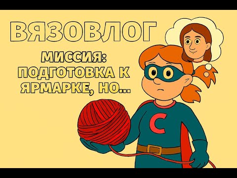 Видео: Вязовлог Миссия провалена? Нет, просто всё пошло по клубку | Вязволог Игрушки Крючком| Вязание Крючк