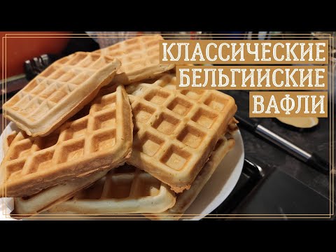 Видео: Бельгийские вафли - Рецепт № 1 (Азбука десертов от А до Я) настоящий рецепт Брюгге /Belgian Waffles