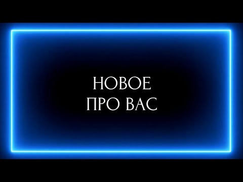 Видео: НОВОЕ ПРО ВАС !