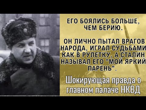 Видео: Кошмар Лубянки: вот кто был страшнее БЕРИИ?