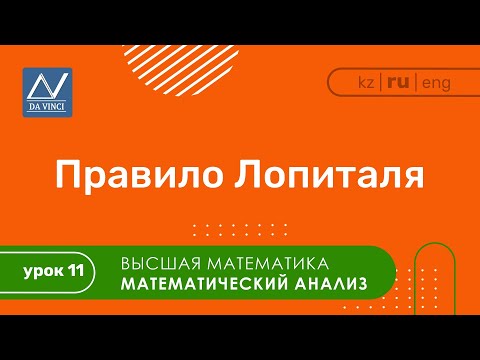Видео: Математический анализ, 11 урок, Правило Лопиталя