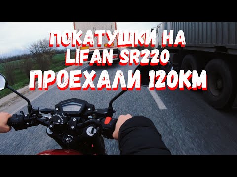 Видео: ПОКАТУШКИ НА LIFAN SR 220!! ПРОЕХАЛИ 120КМ #7