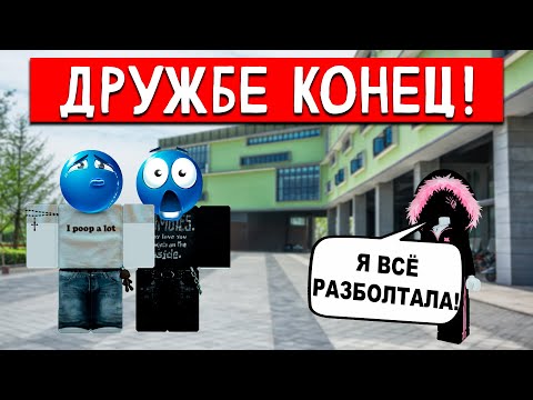 Видео: 💀 ДРУЖБА РУХНУЛА ЗА ОДИН ДЕНЬ! ВСЕ ТАЙНЫ ВСКРЫЛИСЬ СРАЗУ 🤫 РОБЛОКС ИСТОРИЯ