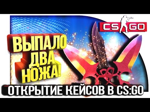 Видео: ВЫПАЛО ДВА НОЖА! - ОТКРЫТИЕ КЕЙСОВ CS:GO!