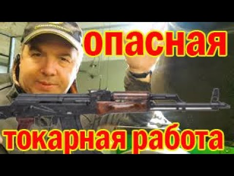 Видео: Опасная токарная работа!!!!