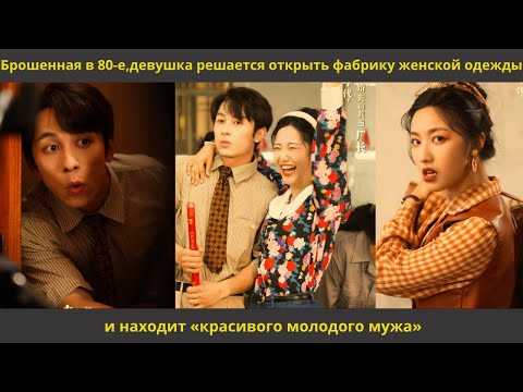 Видео: Брошенная в 80 е,девушка решается открыть фабрику женской одежды и находит «красивого молодого мужа»