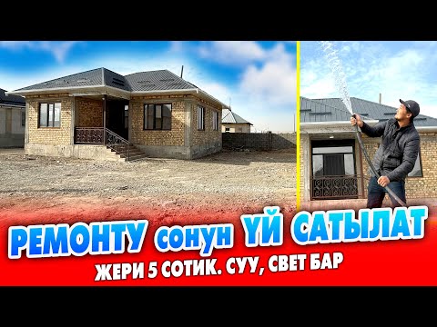 Видео: Ремонту жакшы, ЖАҢЫ курулган ҮЙ сатылат ~ Жери 5 сотик. Суу, свет бар. Документи так