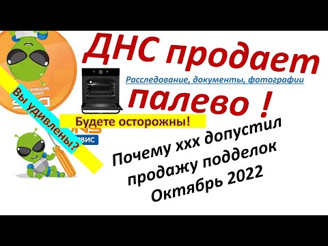 Видео: Фальшивая техника в ДНС? Факты и доказательства из Новосибирска