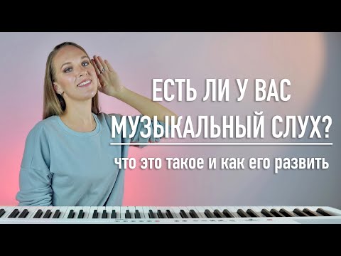 Видео: Есть ли у вас музыкальный слух? Что это такое? Как развить музыкальный слух?