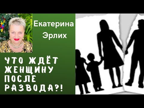 Видео: ЧТО ЖДЁТ ЖЕНЩИНУ ПОСЛЕ РАЗВОДА. Психолог Екатерина Эрлих.