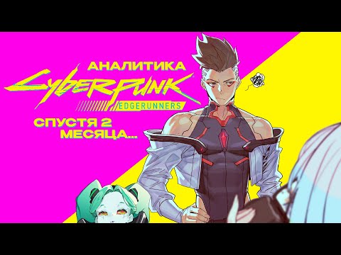 Видео: Cyberpunk: Edgerunners разочаровывает... или нет?