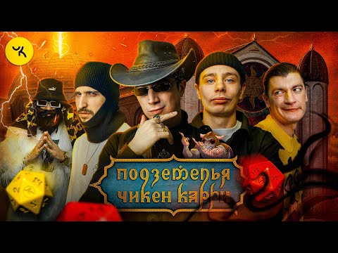 Видео: Подземелья Чикен Карри #24 Чёрный Геленбург (Орлов, Воронин, Куруч, Гудков, BRB)