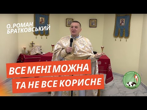 Видео: Все мені можна - та не все корисне! — о. Роман Братковський
