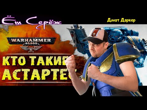 Видео: ОСНОВЫ WARHAMMER: КТО ТАКИЕ АДЕПТУС АСТАРТЕС. История вселенной // Реакция на вархаммер