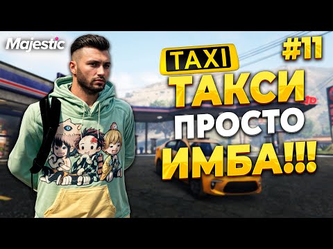 Видео: ПУТЬ НОВИЧКА С НУЛЯ, РАБОТА В ТАКСИ ИМБА НА MAJESTIC RP / GTA 5 RP.  ПРОМО - TAXI