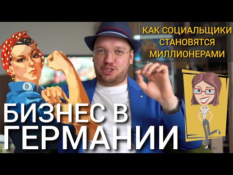 Видео: Жизнь и бизнес в Германии! Как социальщики становятся миллионерами