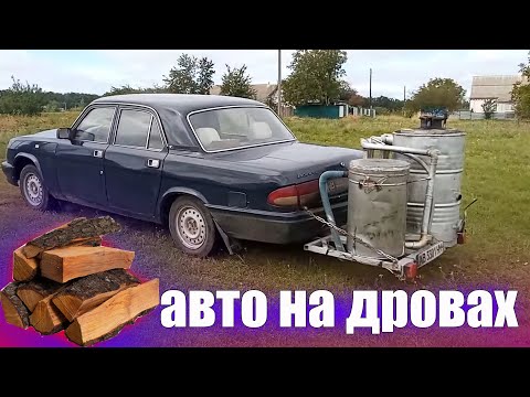 Видео: Машина на дровах повний огляд газогенератора + КРЕСЛЕННЯ