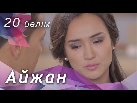 Видео: Айжан [20 бөлім] HD
