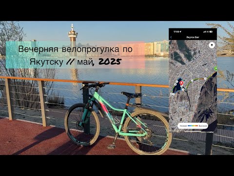 Видео: Велопрогулка по Якутску // май, 2025