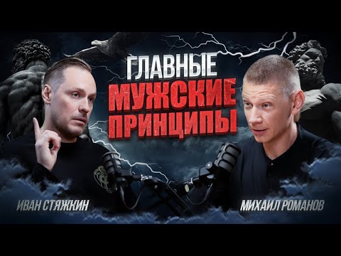 Видео: Иван Стяжкин про ценности и принципы ,как основа Мужского Кодекса!