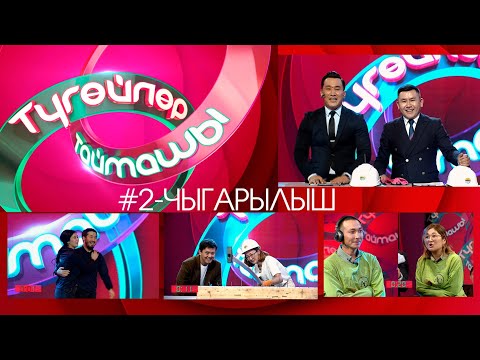 Видео: Түгөйлөр таймашы 2-чыгарылыш | 2-сезон