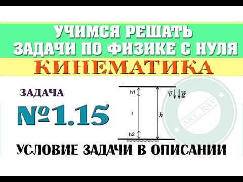 Видео: Задача 1.15. КИНЕМАТИКА | Учимся решать задачи по физике с нуля