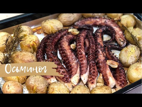 Видео: Осьминог с картофелем в духовке. Как приготовить осьминога