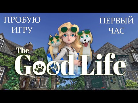 Видео: The Good Life gameplay #пробуюигру на #nintendoswitch #первыйчас