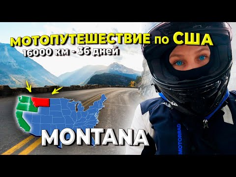 Видео: Мотопутешествие по США, ч.2 Монтана