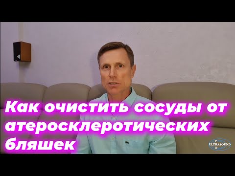 Видео: Как очистить сосуды от атеросклеротических бляшек.