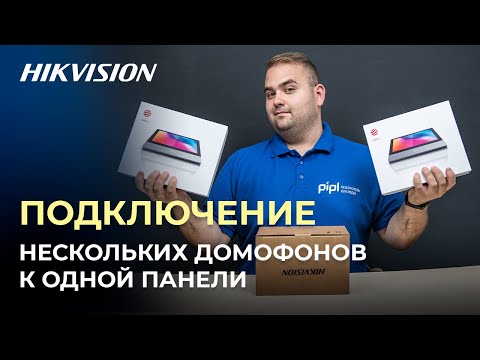 Видео: Подключение нескольких домофонов Hikvision к одной вызывной панели