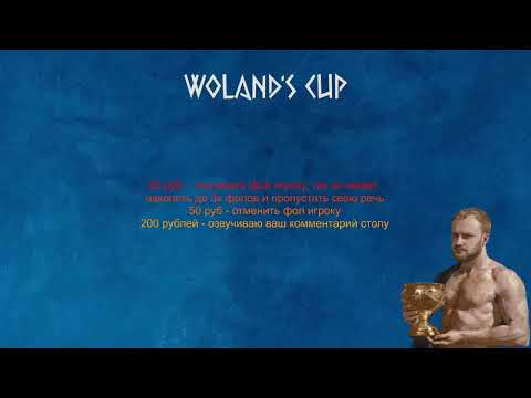 Видео: Woland's Cup. Октябрь. День 1. 08.11.2024.