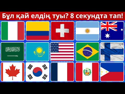 Видео: Тулар арқылы елдерді тап!  Біліміңді тексер!  БәрінБіл Quiz 2025