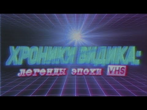 Видео: "Хроники видика: легенды эпохи VHS". Первая серия