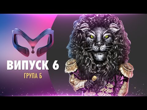 Видео: ШОУ «МАСКА» | ВИПУСК 6. СЕЗОН 1