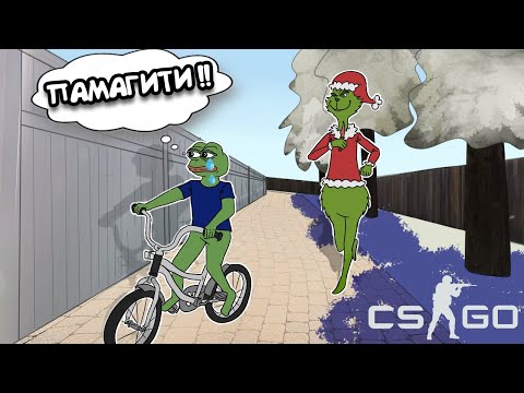 Видео: ЛЯГУШОНОК ПЕПЕ ТРОЛЛИТ ЗЛОГО ГРИНЧА! УГАРНЫЕ ПРЯТКИ С SODAEFFECT И ГЛЮКОМ. (CS GO)