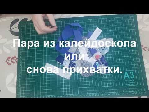 Видео: Пара из калейдоскопа или снова прихватки.