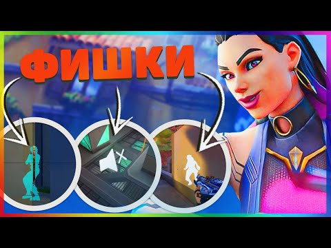 Видео: Эти VALORANT ФИШКИ НЕ ЗНАЮТ даже ПРО игроки