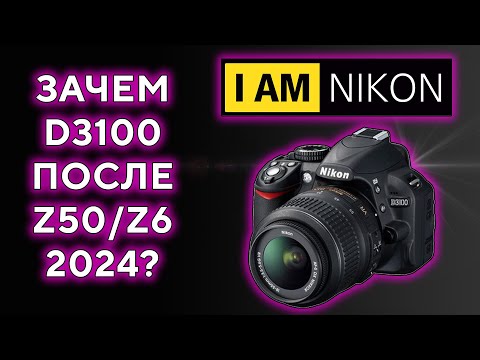 Видео: Nikon D3100 После Z50 и Z6 Переобзор в 2024 Году