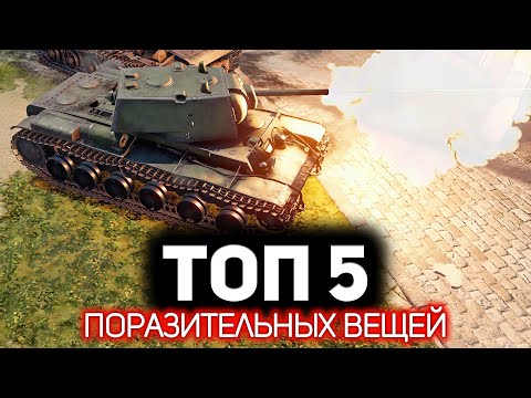 Видео: ТОП 5 Вещей, которые меня поразили в War Thunder