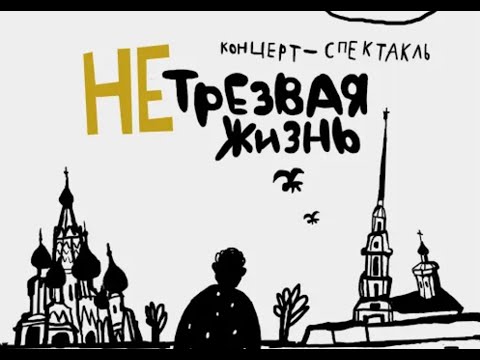 Видео: "НЕтрезвая жизнь"