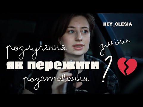 Видео: Як пережити розставання та розлучення? моя історія та досвід