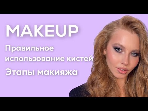Видео: Макияж/Правильное использование кистей/Этапы макияжа