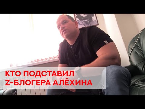 Видео: Пришли за «срочносборщиками»:  z-блогера Романа Алёхина пытаются обвинить в мошенничестве
