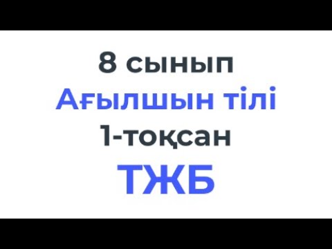 Видео: 8 сынып Ағылшын тілі ТЖБ 1-тоқсан