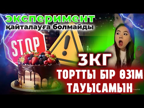 Видео: ЭКСПЕРИМЕНТ! 3 кг Тортты БІР ӨЗІМ ТАУЫСАМЫН😱🎂