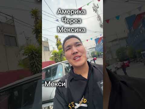 Видео: 🇺🇸Америка через Мексика 🇲🇽 | Қазақтар 2024🇰🇿